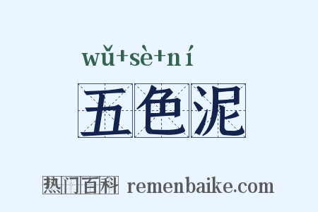 五色泥是什么意思的图片